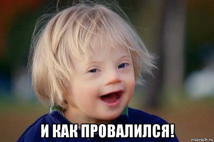  и как провалился!