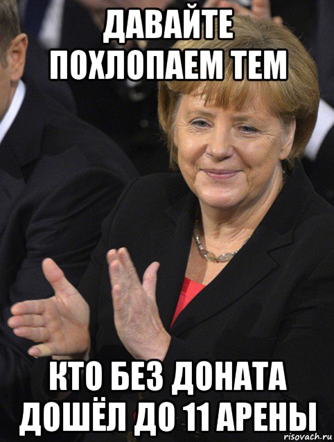 давайте похлопаем тем кто без доната дошёл до 11 арены, Мем Давайте похлопаем тем кто сдал н