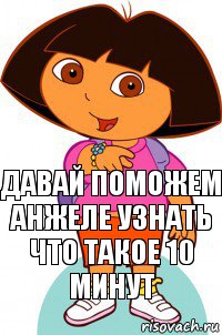 давай поможем Анжеле узнать что такое 10 минут, Комикс Давайте поможем