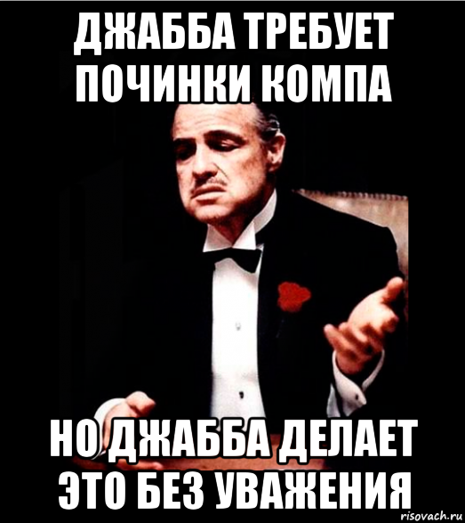 джабба требует починки компа но джабба делает это без уважения