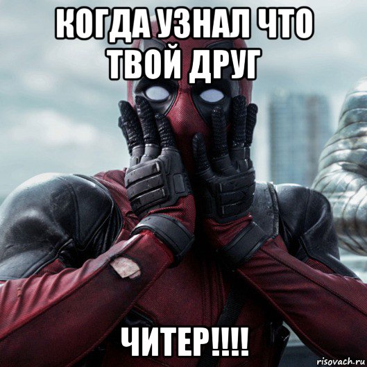 когда узнал что твой друг читер!!!!, Мем     Дэдпул