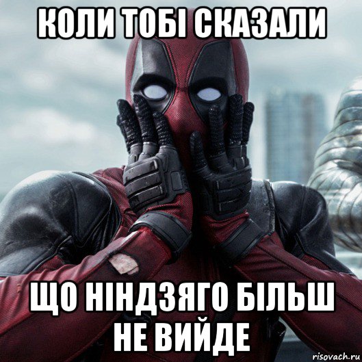 коли тобі сказали що ніндзяго більш не вийде, Мем     Дэдпул