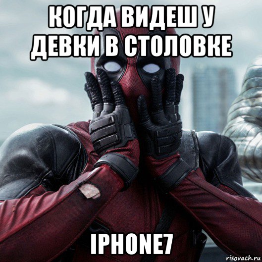 когда видеш у девки в столовке iphone7, Мем     Дэдпул