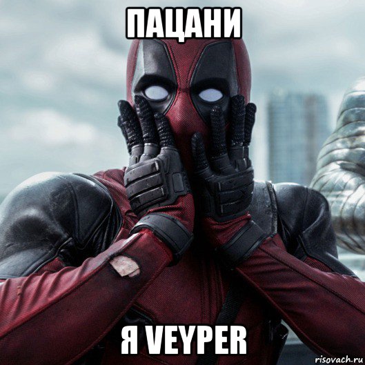 пацани я veyper, Мем     Дэдпул