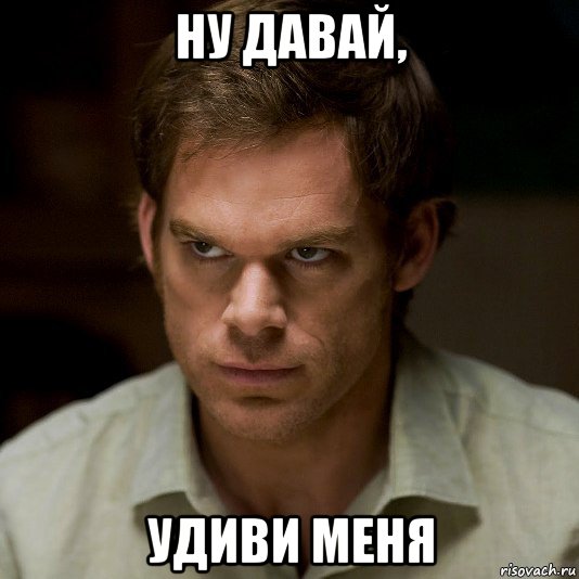 ну давай, удиви меня