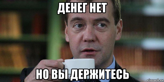 денег нет но вы держитесь