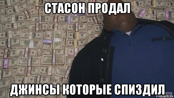 стасон продал джинсы которые спиздил