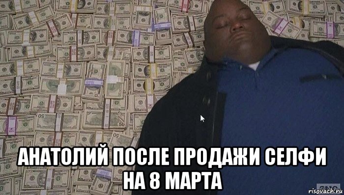 анатолий после продажи селфи на 8 марта
