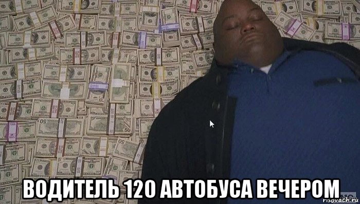  водитель 120 автобуса вечером