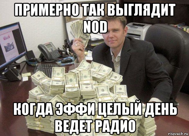 примерно так выглядит nod когда эффи целый день ведет радио