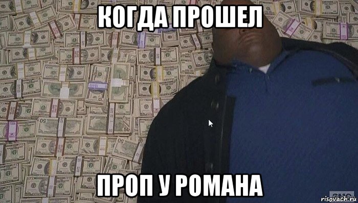 когда прошел проп у романа