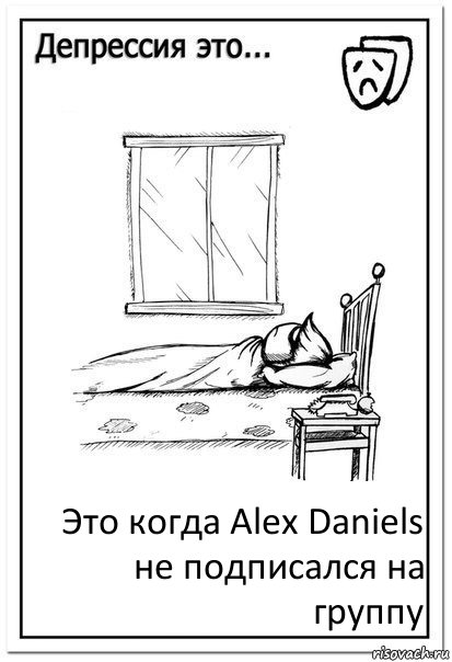 Это когда Alex Daniels не подписался на группу, Комикс  Депрессия это