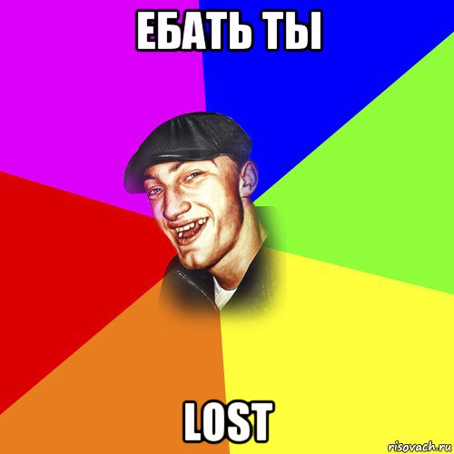 ебать ты lost