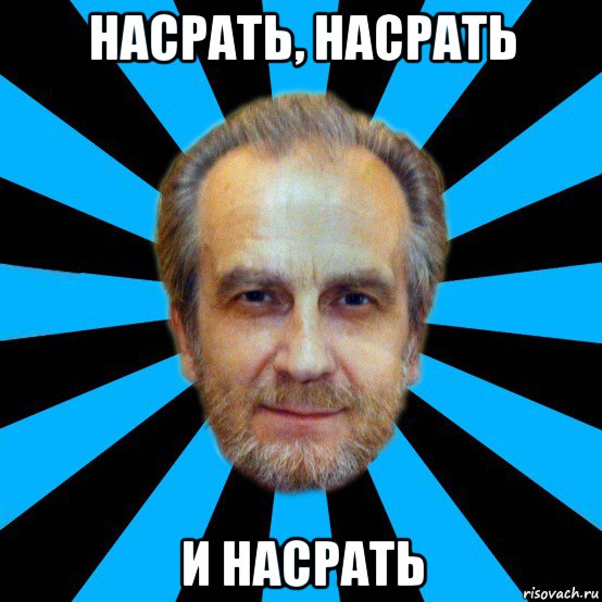 насрать, насрать и насрать