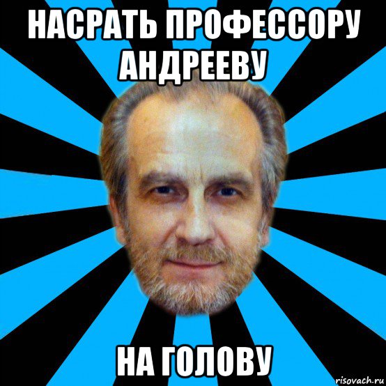 насрать профессору андрееву на голову