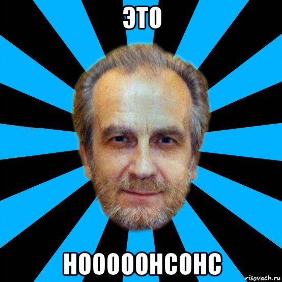 это нооооонсонс