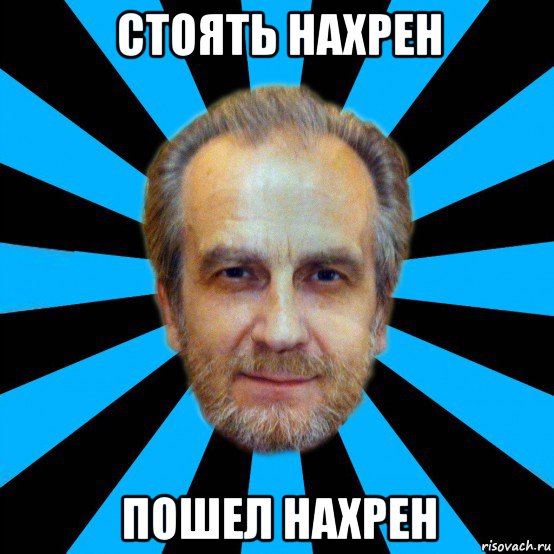 стоять нахрен пошел нахрен