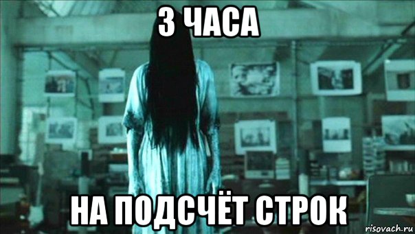 3 часа на подсчёт строк