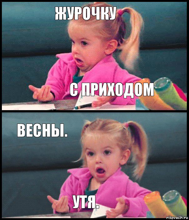 журочку с приходом весны. утя., Комикс  Возмущающаяся девочка