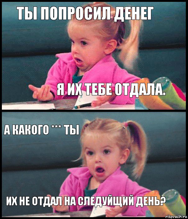 ты попросил денег я их тебе отдала. а какого *** ты их не отдал на следуйщий день?, Комикс  Возмущающаяся девочка