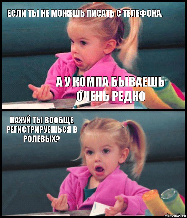 если ты не можешь писать с телефона, а у компа бываешь очень редко нахуй ты вообще регистрируешься в ролевых? , Комикс  Возмущающаяся девочка