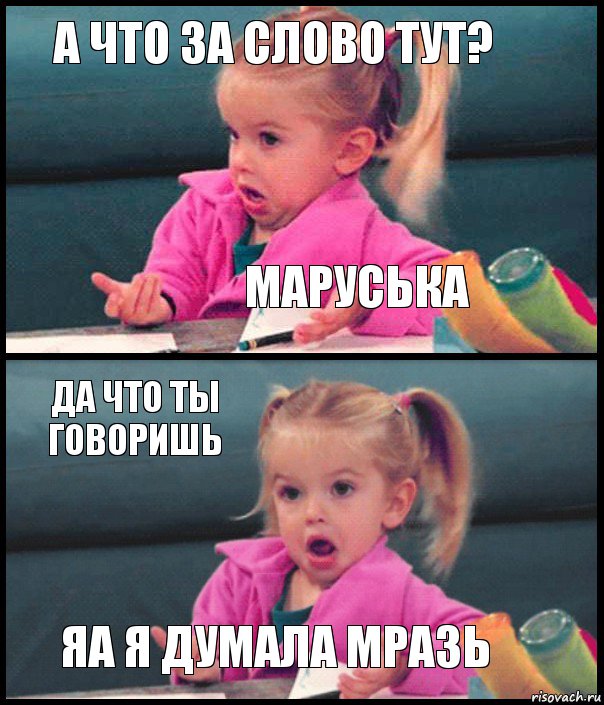 а что за слово тут? маруська да что ты говоришь яа я думала мразь, Комикс  Возмущающаяся девочка