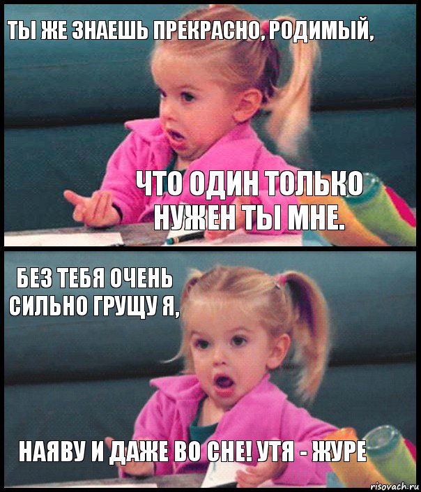 ты же знаешь прекрасно, родимый, что один только нужен ты мне. без тебя очень сильно грущу я, наяву и даже во сне! утя - журе, Комикс  Возмущающаяся девочка