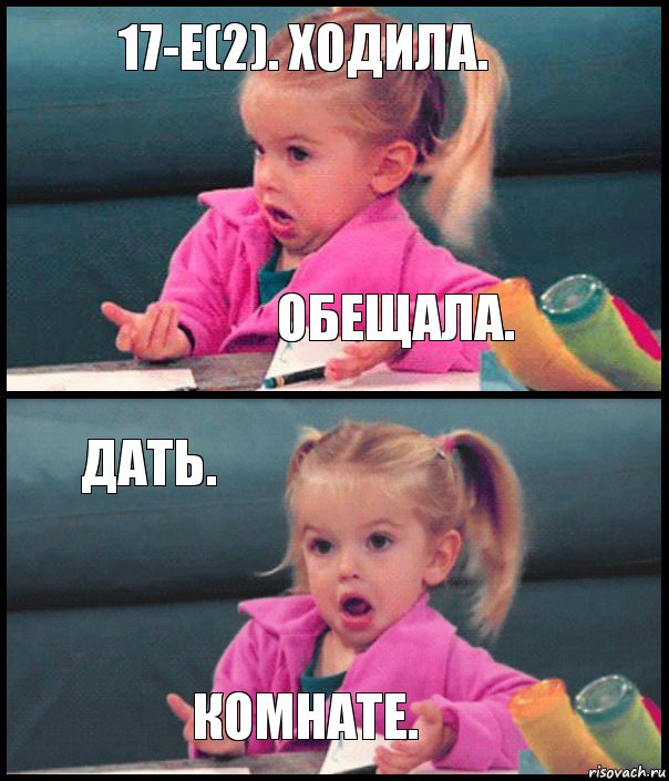 17-е(2). ходила. обещала. дать. комнате., Комикс  Возмущающаяся девочка