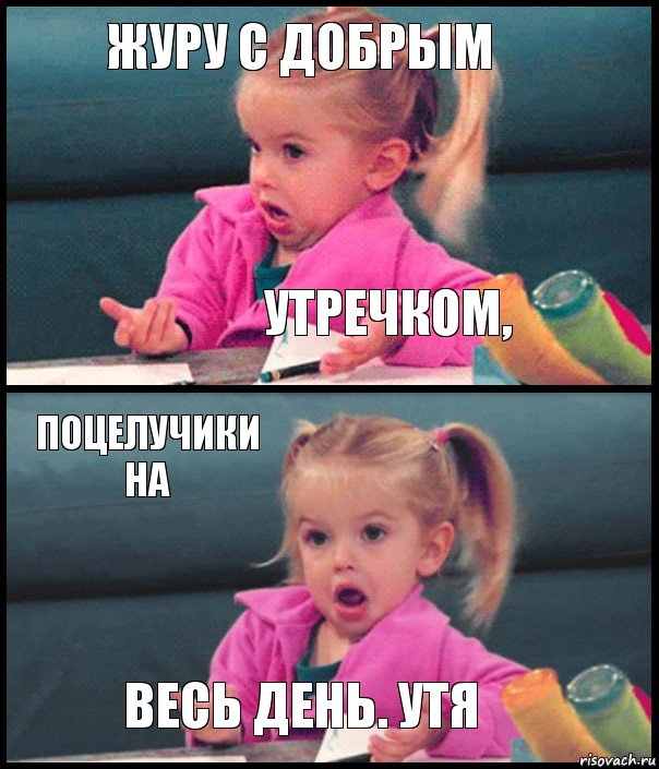 журу с добрым утречком, поцелучики на весь день. утя, Комикс  Возмущающаяся девочка