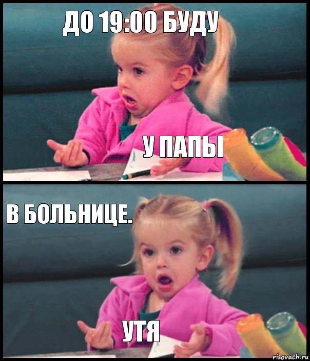 до 19:00 буду у папы в больнице. утя, Комикс  Возмущающаяся девочка