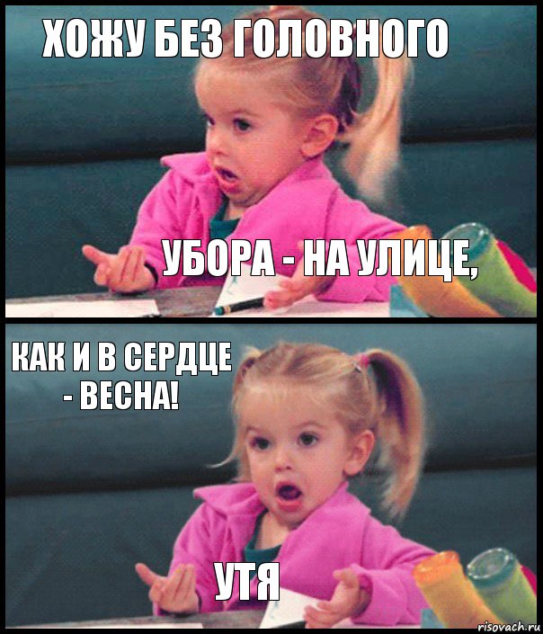 хожу без головного убора - на улице, как и в сердце - весна! утя, Комикс  Возмущающаяся девочка