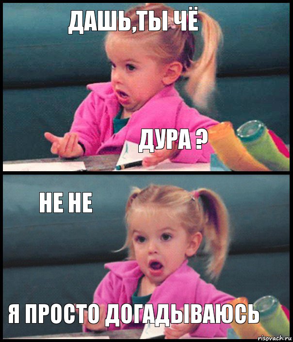 дашь,ты чё дура ? не не я просто догадываюсь, Комикс  Возмущающаяся девочка