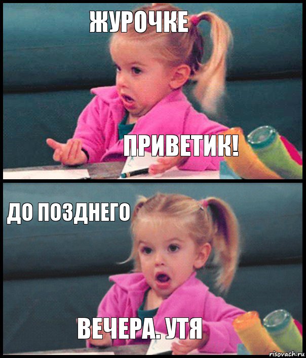 журочке приветик! до позднего вечера. утя, Комикс  Возмущающаяся девочка