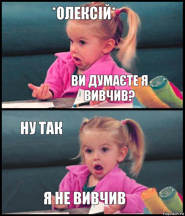 *Олексій* ви думаєте я вивчив? ну так я не вивчив, Комикс  Возмущающаяся девочка