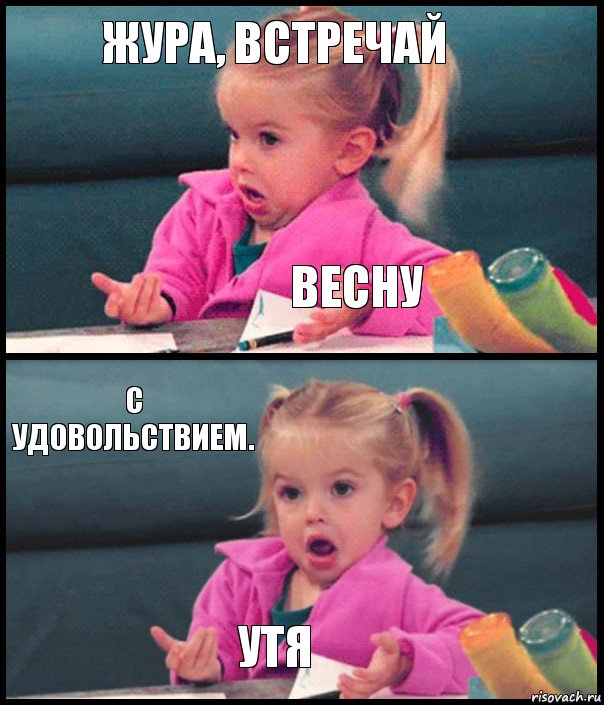 жура, встречай весну с удовольствием. утя, Комикс  Возмущающаяся девочка