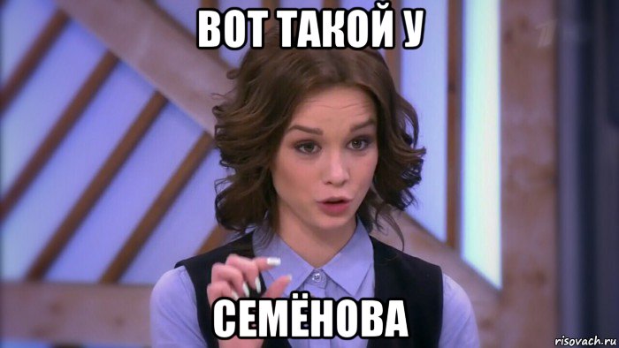 вот такой у семёнова