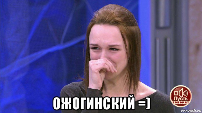  ожогинский =)