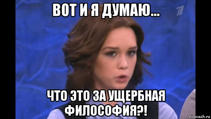 вот и я думаю... что это за ущербная философия?!