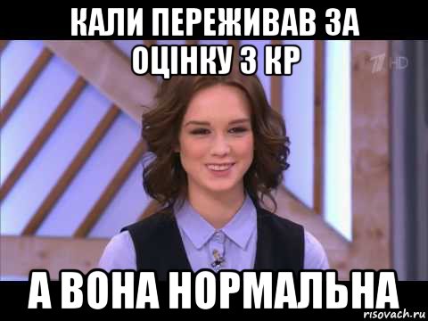 кали переживав за оцінку з кр а вона нормальна, Мем Диана Шурыгина улыбается