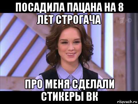 посадила пацана на 8 лет строгача про меня сделали стикеры вк, Мем Диана Шурыгина улыбается