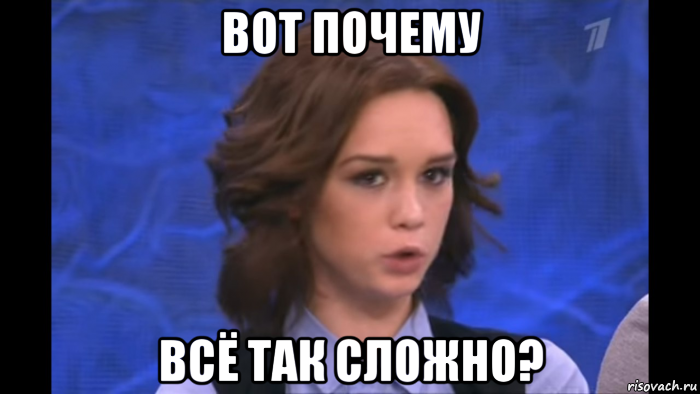 вот почему всё так сложно?