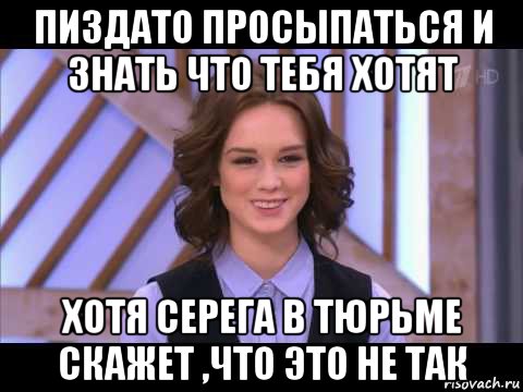 пиздато просыпаться и знать что тебя хотят хотя серега в тюрьме скажет ,что это не так, Мем Диана Шурыгина улыбается