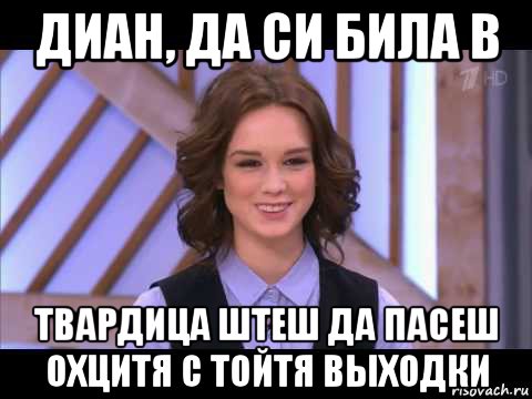 диан, да си била в твардица штеш да пасеш охцитя с тойтя выходки, Мем Диана Шурыгина улыбается