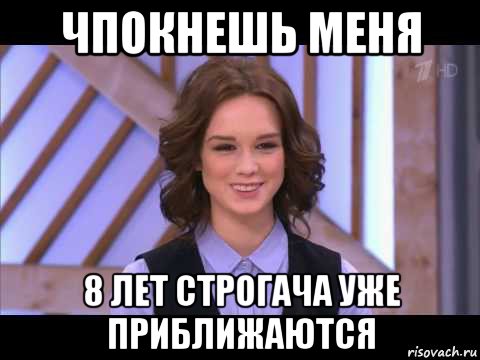 чпокнешь меня 8 лет строгача уже приближаются, Мем Диана Шурыгина улыбается