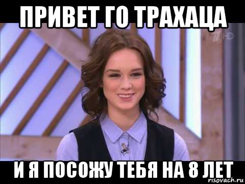 привет го трахаца и я посожу тебя на 8 лет, Мем Диана Шурыгина улыбается