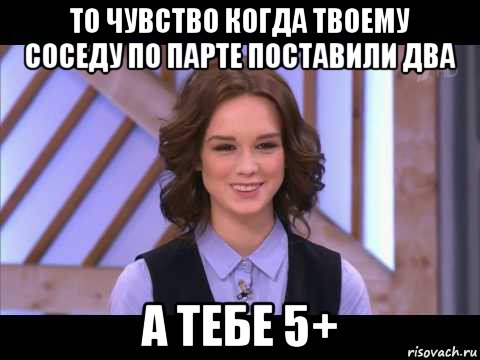 то чувство когда твоему соседу по парте поставили два а тебе 5+, Мем Диана Шурыгина улыбается