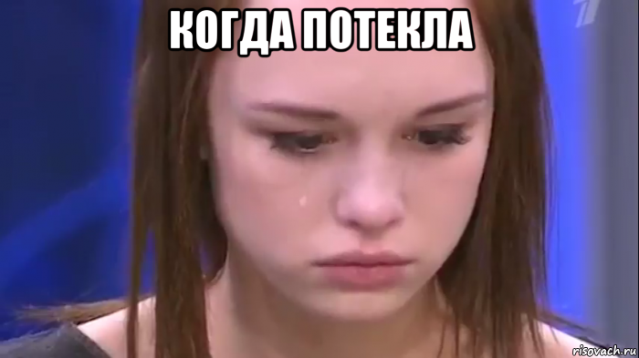 когда потекла , Мем Диана шурыгина - Рисовач .Ру