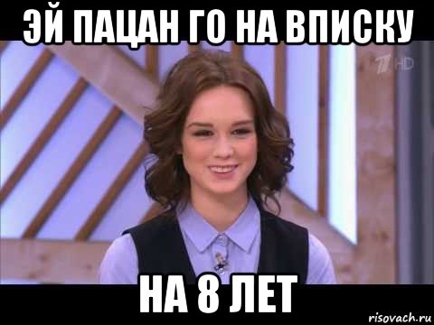 эй пацан го на вписку на 8 лет, Мем Диана Шурыгина улыбается