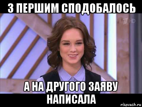 з першим сподобалось а на другого заяву написала, Мем Диана Шурыгина улыбается