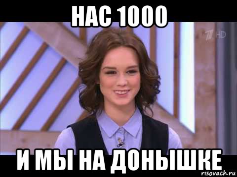 нас 1000 и мы на донышке, Мем Диана Шурыгина улыбается